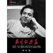 我看故我在：楚戈藝術評論集