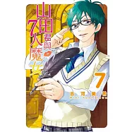 山田君與7人魔女 7