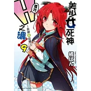 美少女死神 還我H之魂! 9 死神與回憶