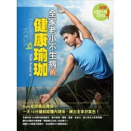全家老小不生病的健康瑜珈：Sujit老師親自傳授，一天10分鐘就能體內環保，練出全家好氣色!(附100分鐘DVD)!