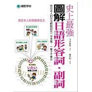 史上最強圖解日語形容詞.副詞：用日本人的方法輕鬆記住一字多義，一輩子不會忘