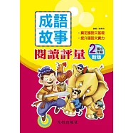 成語故事閱讀評量(新版)<2>