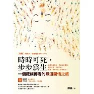 時時可死，步步為生：一個藏族傳者的尋道開悟之旅(隨書附DVD)