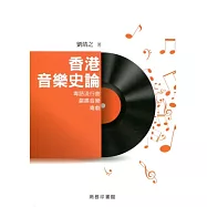 香港音樂史論：粵語流行曲.嚴肅音樂.粵劇