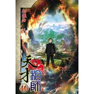 天才相師46完