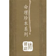 命理珍本系列(全5冊)