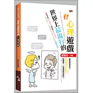 世界上最流行的心理遊戲