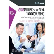 必背職場英文大躍進 1000 實用句(附1MP3)