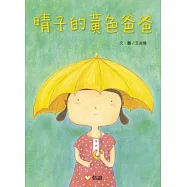 晴子的黃色爸爸