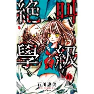 絕叫學級(10)