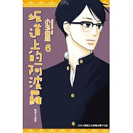 坂道上的阿波羅(06)