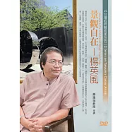 景觀自在-楊英風(無書，1DVD)