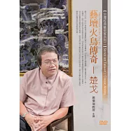 藝壇火鳥傳奇-楚戈(無書，1DVD)