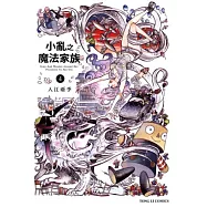 小亂之魔法家族 4