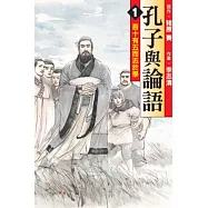 孔子與論語 1