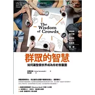 群眾的智慧：如何讓整個世界成為你的智囊團