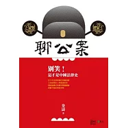 聊公案：別笑!這才是中國法律史