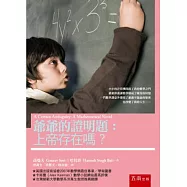 爺爺的證明題：上帝存在嗎?