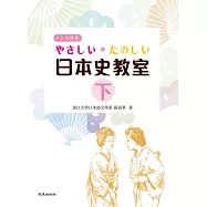 やさしい.たのしい日本史教室(下)(書)