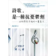 詩歌，是一種抗憂鬱劑：40帖帶來幸福的心靈處方