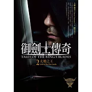 御劍士傳奇2：火地之王(全新封面)
