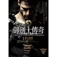 御劍士傳奇1：鍍金鎖鍊(全新封面)