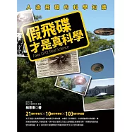 假飛碟才是真科學