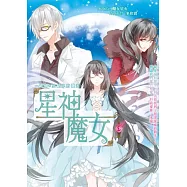 星神魔女 08 銘刻*星點中的微光