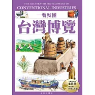 一看就懂台灣博覽：產業文化、工藝美學全圖解 (全民悅讀版)