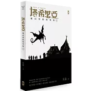 塔希里亞：魔幻剪影故事集I