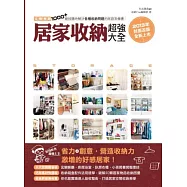 居家收納超強大全：完整收錄1000+絕技隨時解決各種收納問題的家庭常備書(2013年封面改版全新上市)