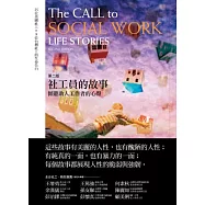 社工員的故事：傾聽助人工作者的心聲(第二版)