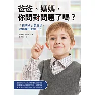 爸爸、媽媽，你問對問題了嗎?「提問式」教養法，教出傑出的孩子!