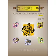 流行‧經典‧情歌(簡譜版)