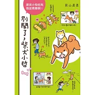 別鬧了，柴犬小哲