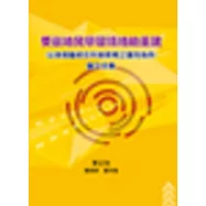 受創幼兒學習情緒的重建：以美感藝術在科普教育之運用為例-論文全集