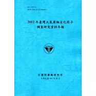 2012年臺灣大氣腐蝕劣化因子調查研究資料年報