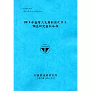 2011年臺灣大氣腐蝕劣化因子調查研究資料年報