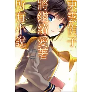 東雲侑子將繼續愛著所有小說