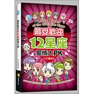 最受歡迎12星座愛情大PK