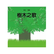 樹木之歌