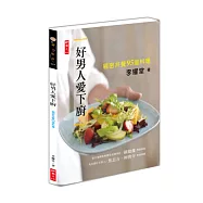 好男人愛下廚：親密共餐95道料理