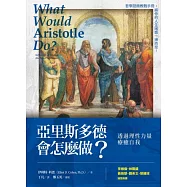 亞里斯多德會怎麼做?：透過理性力量療癒自我