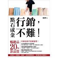 點石成金：行銷不難