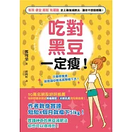 吃對黑豆一定瘦!有效、便宜、輕鬆、免運動：史上最強減肥法，讓你不想瘦都難!