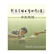 承先啟後：劉昌宏雕刻藝術作品集