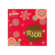 賞民歌：2012新北市民歌賞