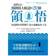 憂鬱社長開創偉大航道的20個領悟：拿出膽量與夢想搏鬥，我這樣逃離痛苦的工作