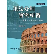 刑法分則實例研習：國家、社會法益之保護(修訂二版)