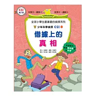 借據上的真相：少年科學偵探CSI 14